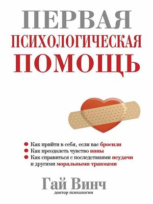 cover image of Первая психологическая помощь (Emotional First Aid)